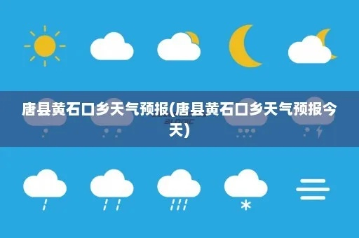 唐县天气预报（今天唐县天气预报）