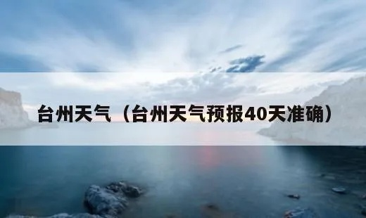 台州天气预报（台州天气预报15天）