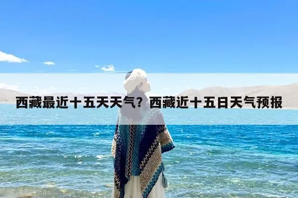 拉萨天气预报（拉萨天气预报15天30天）