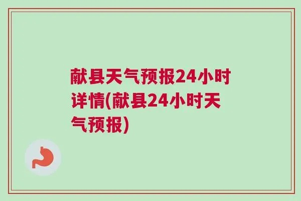 献县天气预报（任丘天气预报）