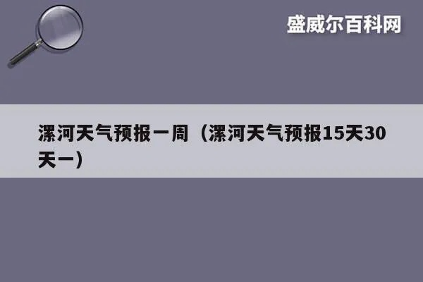 漯河市天气预报（漯河市天气预报一个月30天）