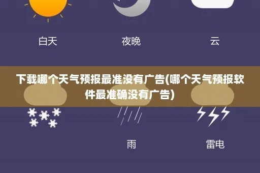 下载天气预报15天（下载天气预报15天不需要有广告）