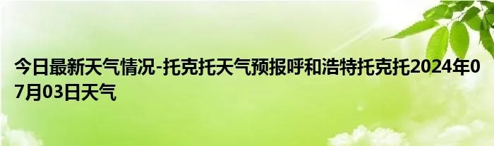 托克托县24小时天气预报（托克托县天气预报查询一周15天）
