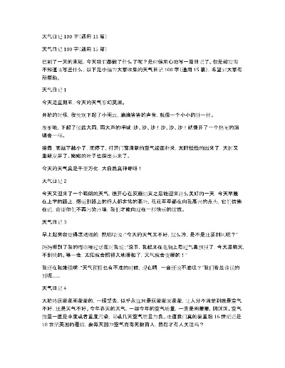 天气预报简短范文（天气预报简短范文100字）