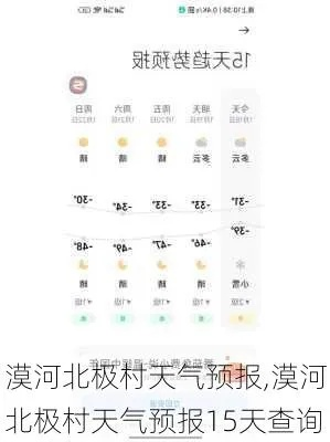 漠河天气预报15天（漠河天气预报15天查询结果）